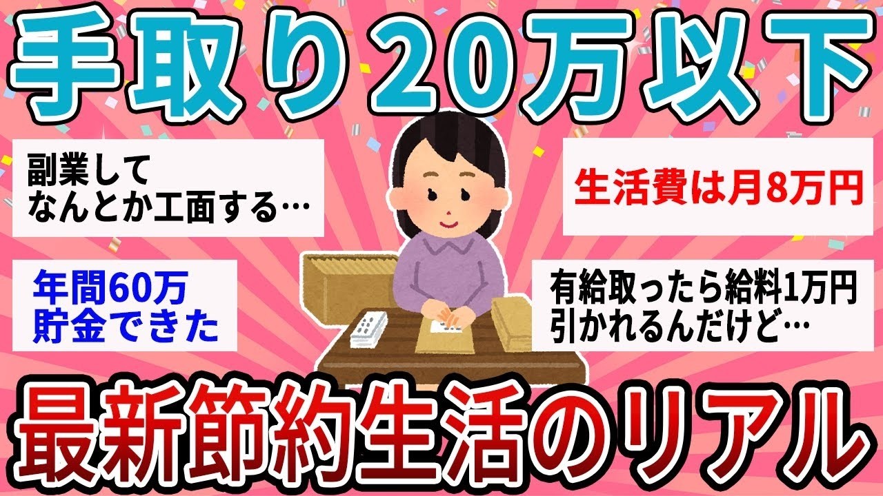 【有益】手取り20万以下の人、最新節約生活どうやってやりくりしてる？【ガルちゃん】