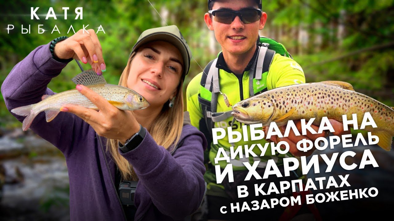 РЫБАЛКА НА ДИКУЮ ФОРЕЛЬ В КАРПАТАХ с Назаром Боженко! Ловля ХАРИУСА!