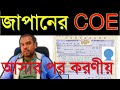What to do after receiving COE ।।জাপানের COE আসার পর করণীয়।।Japan & Technology