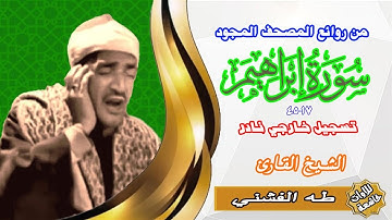 تلاوة خارجية نادرة من سورة ابراهيم 17_45 الشيخ طه الفشني