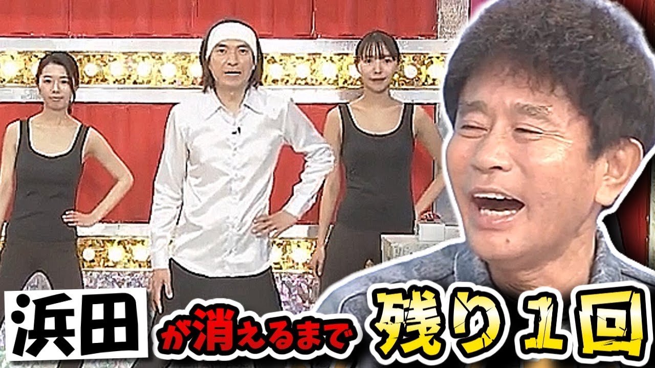 【ガキの使い】浜ちゃん出演回最後の企画ふかわりょう一言ネタストラックアウト!あと1週間でダウンタウンがTVから消える…!?【ガキ使 ...