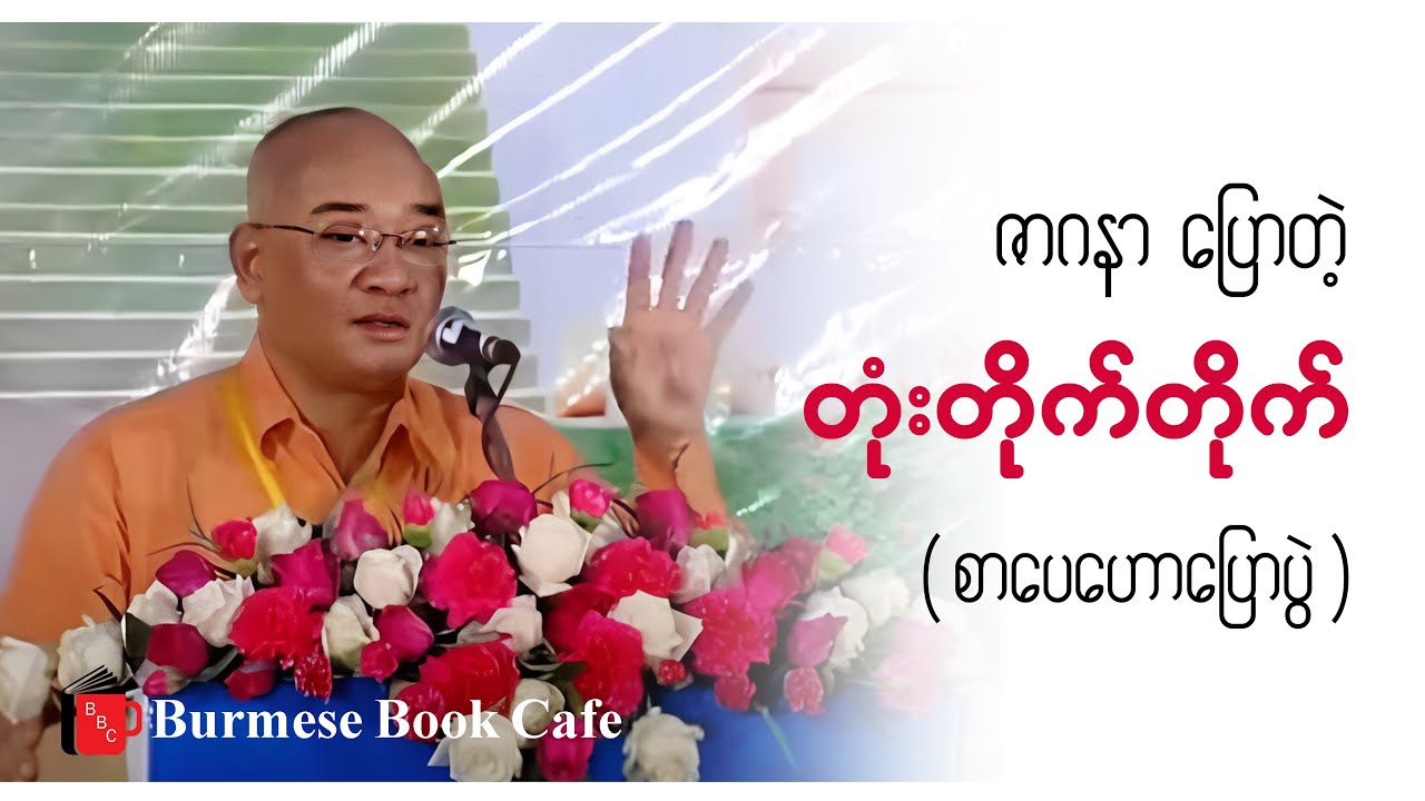 တုံးတိုက်တိုက် _ ဇာဂနာ(စာပေဟောပြောပွဲ)