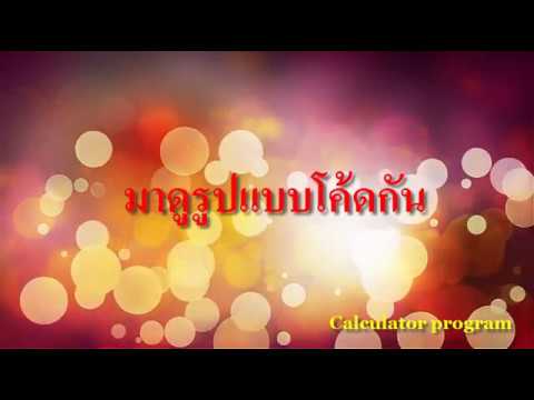 โค้ดเครื่องคิดเลข  2022 Update  โค้ดเครื่องคิดเลข