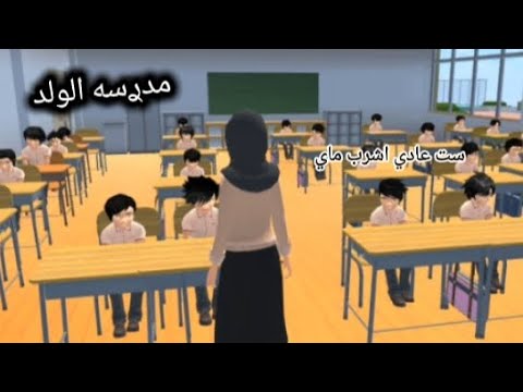 مدࢪسه الولد