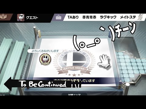 今日も一日！スマブラがんばｒ．．．　【スマブラSP】To be continued