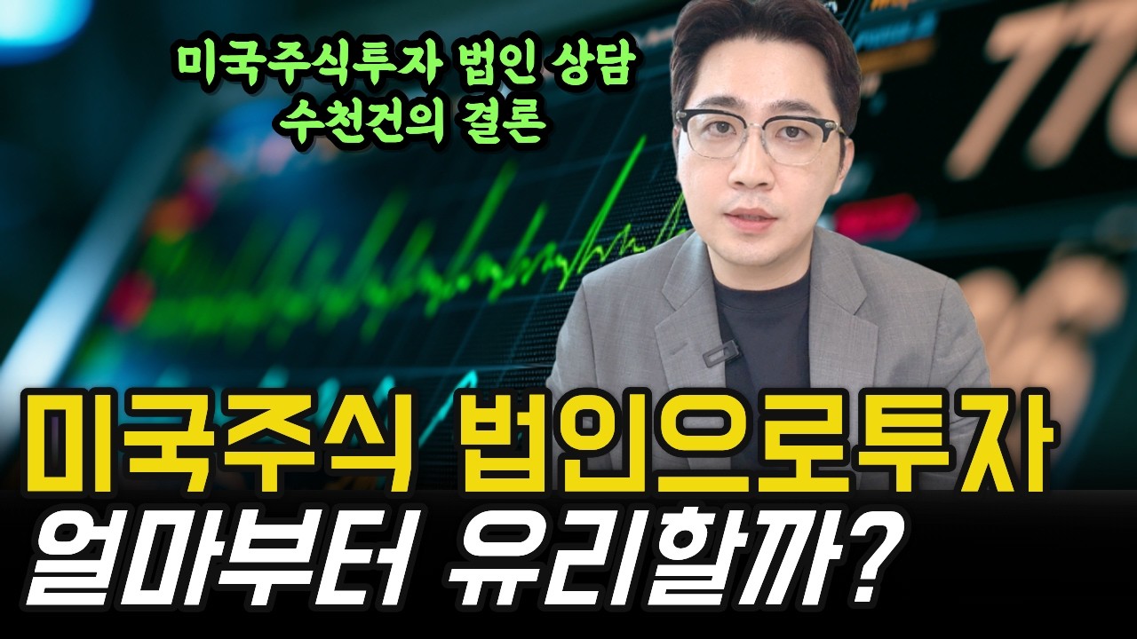 미국주식 법인투자, 얼마부터 유리할까? 개인·법인 세금 완벽 비교 #미국주식 #가족법인설립투자
