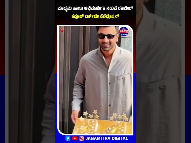 ಮಾಧ್ಯಮ ಹಾಗೂ ಅಭಿಮಾನಿಗಳ ನಡುವೆ ರಣಬೀರ್ ಕಪೂರ್ ಬರ್ತ್‌ಡೇ ಸೆಲೆಬ್ರೇಷನ್