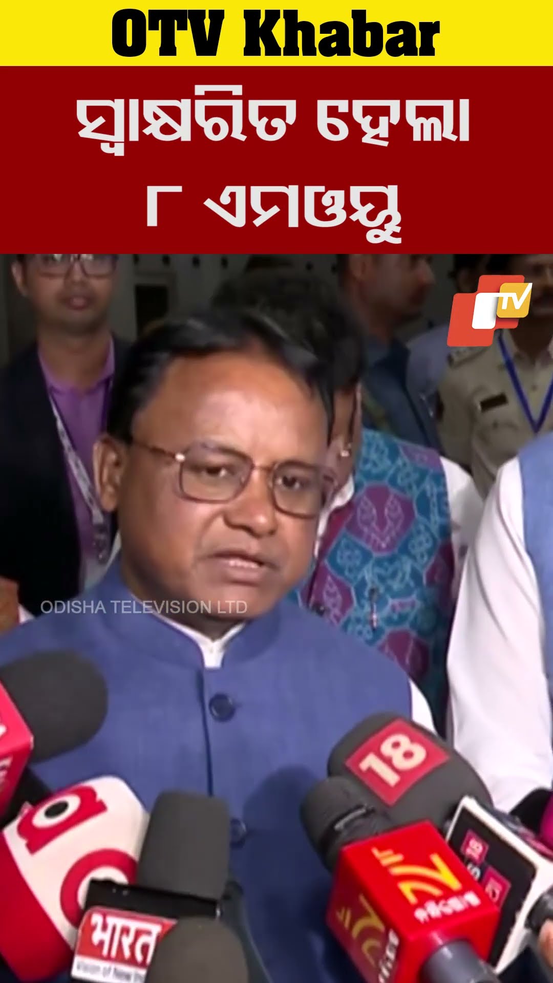 ସିଙ୍ଗାପୁର ସହ ଓଡ଼ିଶାର ୮ ଏମଓୟୁ ସ୍ବାକ୍ଷରିତ। #MohanCharanMajhi  #OdishaTV  #Bhubaneswar #OTV