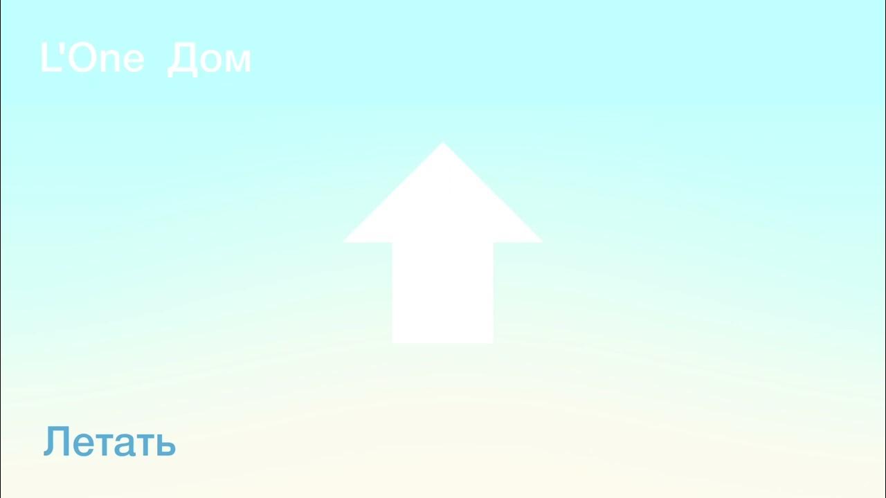 L'ONE – Летать (official audio) - YouTube