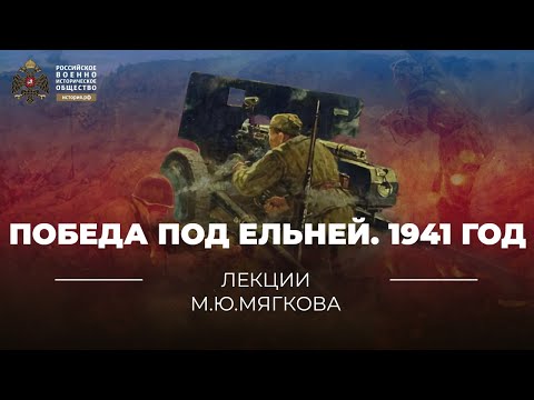 §30. Победа под Ельней. 1941 год | учебник "История России. 10 класс"