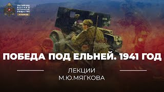 §30. Победа под Ельней. 1941 год | учебник 