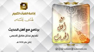 برنامج مع أهل الحديث حلقة 276 اللمع لابو اسحاق الشيرازي