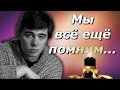 Сергей Бодров - жизнь и творчество. Мы все еще помним...