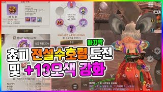 [블소레볼루션] 드디어.. 드디어 성공했습니다 (전설수호령, 무기강화)