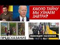 Какую тайну мы узнаем  завтра ? Договор о завершении войны? Эвакуация населения. Гадание