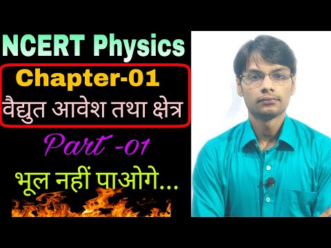 class-12-physics-chapter-1-in-hindi-|-electric-charge-and-field-|-विद्युत-आवेेेश-तथा-क्षेत्र-part-01
