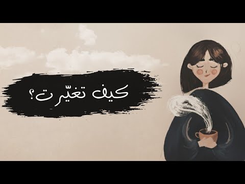كيف تغي رت حياتي بالكامل في 6 أشهر من التيه إلى القوة قصتي خطوات عملي ة