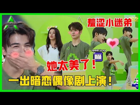 《💎创造营2021》尹浩宇脑补了一出暗恋偶像剧，力丸和刘些宁跳舞不知所措，这群男孩子太可爱！