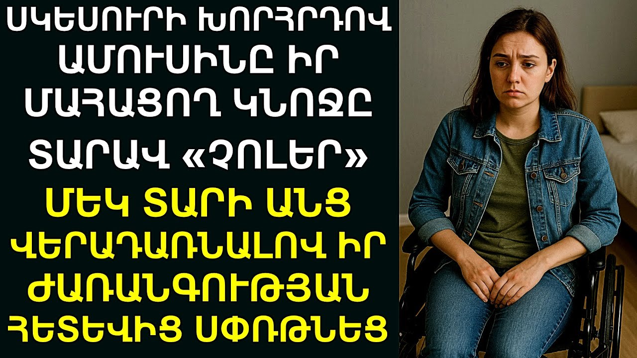 Սկեսուրի խորհրդով՝ ամուսինը իր մահացող կնոջը տարավ «չոլեր». 1 տարի անց վերադառնալով իր ժառանգության․