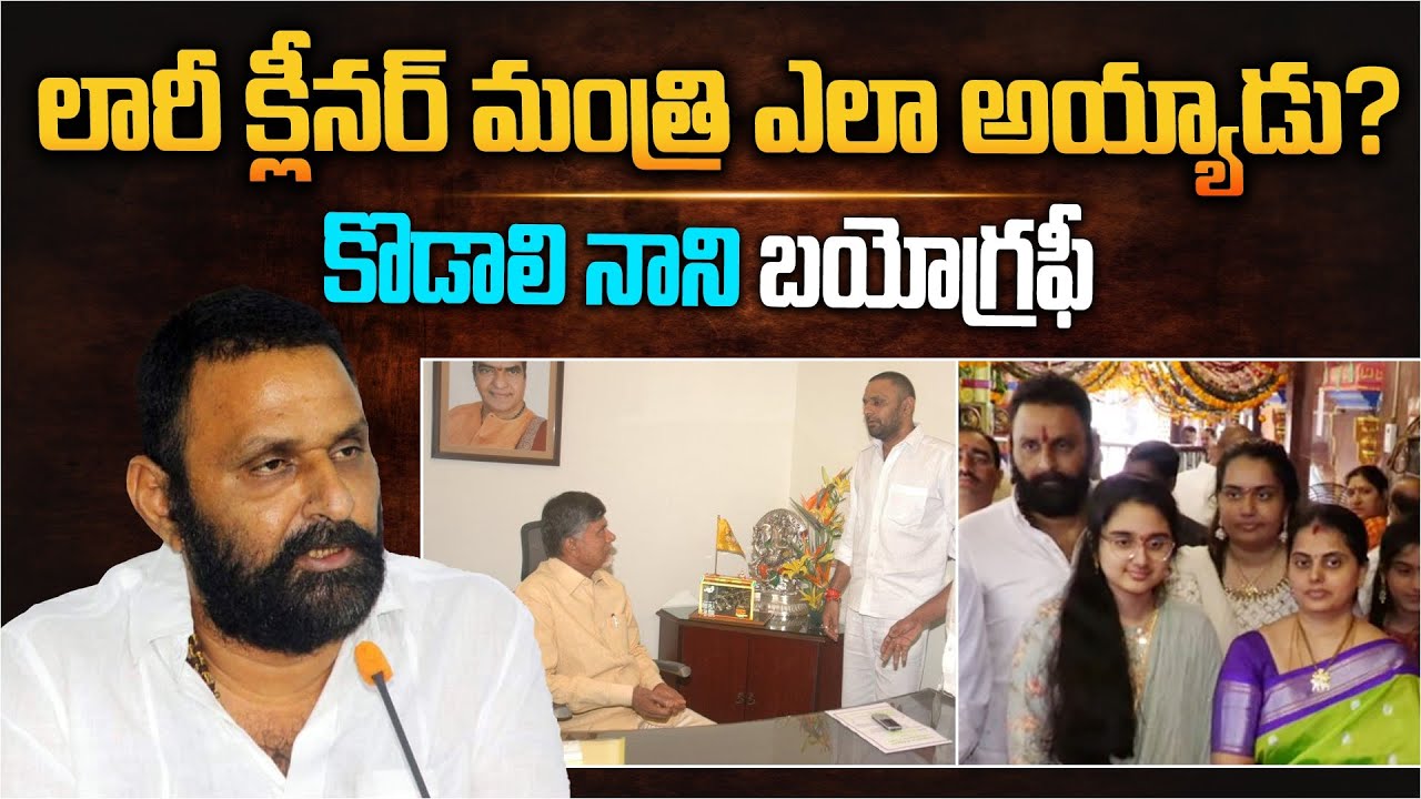 లారీ క్లీనర్ మంత్రి ఎలా అయ్యాడు? | Minister Kodali Nani Biography | Kodali Nani Success Story Aadhan