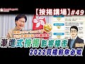 漸進式按揭影響樓市 2022買樓前你必知   按揭講場49集