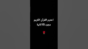 احترم القرآن الكريم مجرد 15ثانية 🌹#قرآن #قران_كريم #تلاوة_هادئة #تلاوة_خاشعة