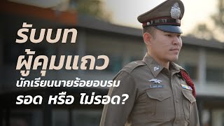 Vlog รับบทผู้ควบคุมแถวนายร้อยอบรม 1 วัน ! รอด หรือ ไม่รอด?