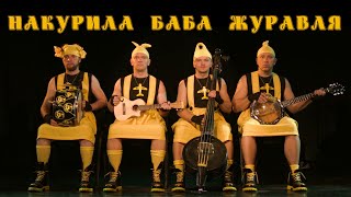 Video thumbnail of "OT VINTA "Накурила Баба Журавля" (Official video)"