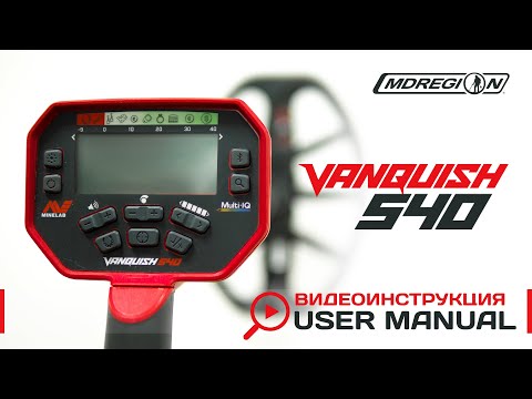 Minelab Vanquish 540  Видеоинструкция.