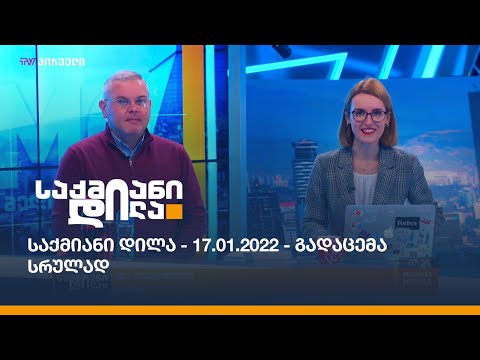 საქმიანი დილა - 17.01.2022 - გადაცემა სრულად