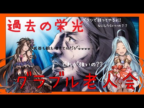 グラブル ある意味初心者グラブル老人会 Youtube