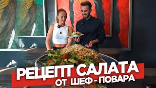 Этот Салат Бесподобен!!! Простой Рецепт Салата | Секреты И Лайфхаки От Шеф-Повара #22X22 Часть 3