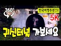 360° VR 귀신터널 가보세요 - 고성리터널, 여름에 정말 시원해요, 심약자는 보지마세요, 5K  Goseongli Ghost Tunnel in Korea