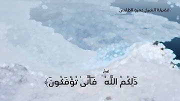 الشيخ عمرو الطايش ماتيسر من سوره الانعام 🤍🤍