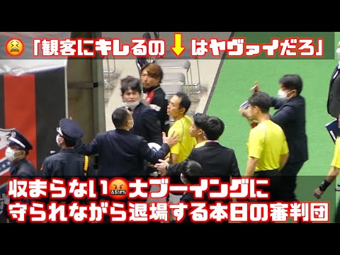 止まらない大ブーイング🤬に木村博之主審と審判団が守られながら退場するはめに😣北海道コンサドーレ札幌🆚アビスパ福岡2023.4.23J1