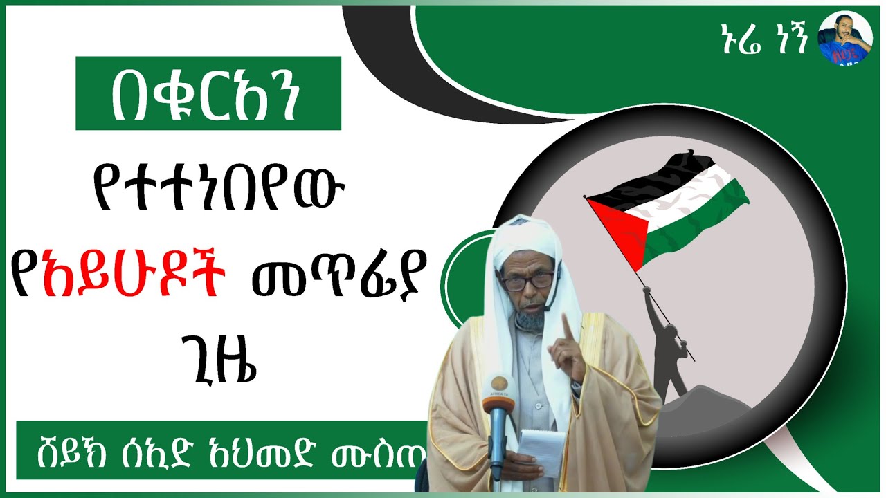 በቁርአን የተተነበየው የአይሁዶች መጥፊያ ጊዜ | ሸይኽ ሰኢድ አህመድ ሙስጠፋ
