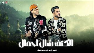 الكتف شال احمال   انا ساند دهري اكمني ابن حلال    شئلشه   محمد عبسلام   شعبي لعشاق الحظ      سمعها