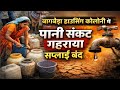 “जमशेदपुर के बागबेड़ा में जल संकट! दो दिन से पानी सप्लाई ठप, लोग परेशान”