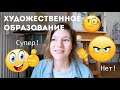 МИНУСЫ. Художественное образование