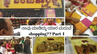 ನಾವು ಮಾಡಿದ್ದು ಯಾರ ಮದುವೆ shopping?? Part-1 | Wedding shopping for Bride | Food court | Gift Voucher