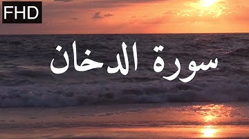 ما تيسر من سورة الدخان للقارئ محمد صالح الحربي(مترجمة)Mohammed alharbi surah ad-dukhan(translate)
