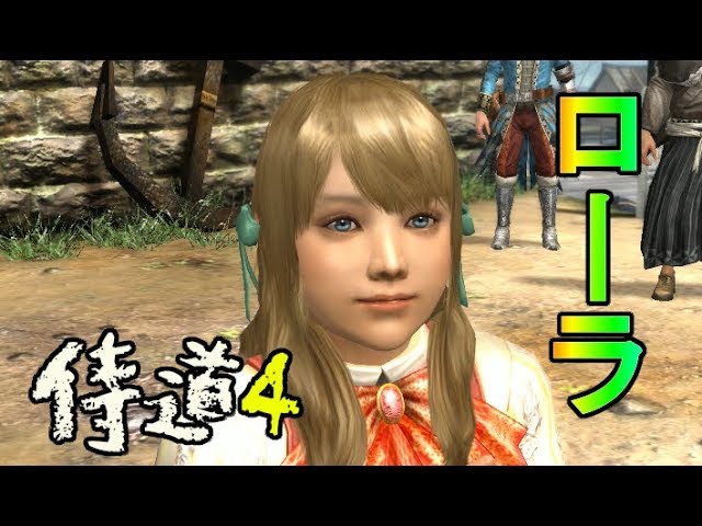 侍道4 ローラでござる ぬこ侍の実況 二 ボスぬこのゲームぶろぐ 侍道4 ローラでござる ぬこ侍の実況 二 ボスぬこのゲームぶろぐ