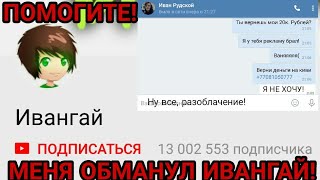 КАК МЕНЯ ОБМАНУЛ НА ДЕНЬГИ ИВАНГАЙ! / НЕ ВЕДИТЕСЬ НА ОБМАНЫ В ИНТЕРНЕТЕ! БУДЬТЕ ОСТОРОЖНЫ! КАК МЕНЯ ОБМАНУЛ НА ДЕНЬГИ ИВАНГАЙ! / НЕ ВЕДИТЕСЬ НА ОБМАНЫ В ИНТЕРНЕТЕ! БУДЬТЕ ОСТОРОЖНЫ!