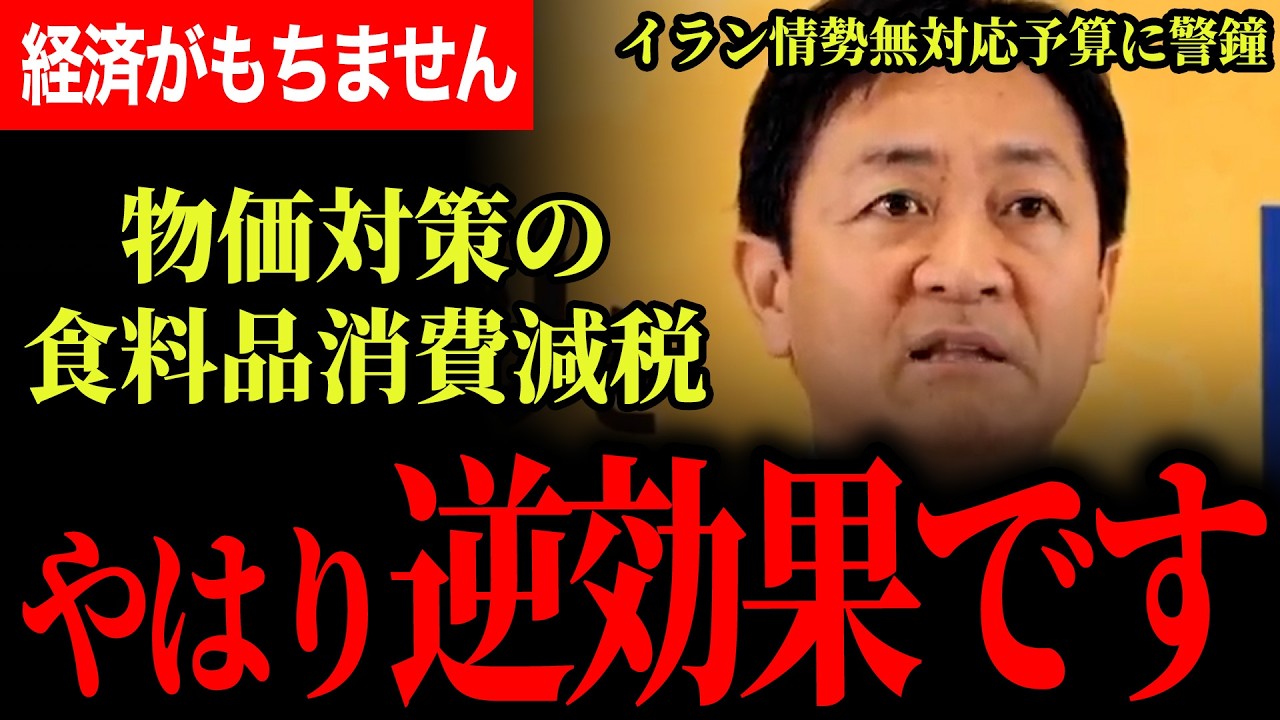 【やはり食料品の消費減税は逆効果です！】物価高対策には国民民主党案を！政府の現予算にはイラン情勢が含まれていない！予備費も簡単に吹っ飛びます…【玉木雄一郎/国民民主党】