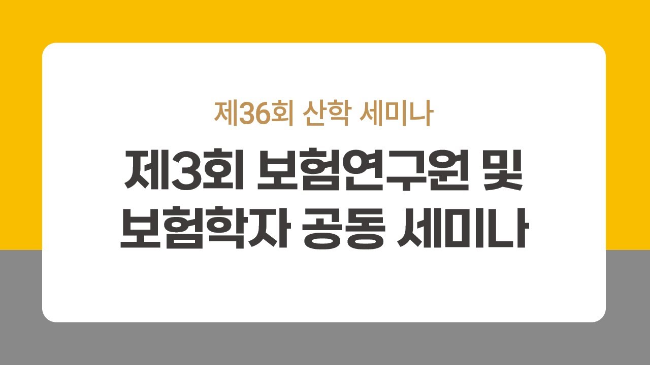 「제36회 KIRI 산학 세미나」 제3회 보험연구원 및 보험학자 공동 세미나 - YouTube