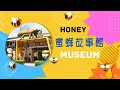 農遊好伴手–蜜蜂故事館【Taiwan Agri-Specialty - Honey Museum】