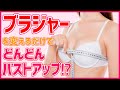 【バストアップ】下着を変えるだけで２カップUPも夢じゃない！？バストアップする下着の選び方を公開！