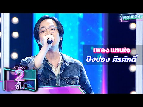 แทนใจ - ปิงปอง ศิรศักดิ์ | นักร้อง 2 ชั้น