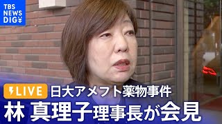 【ライブ】日大アメフト薬物事件　林真理子理事長ら　記者会見（2023年8月8日）| TBS NEWS DIG