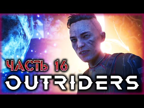 OUTRIDERS #16 🌎 - Руины Древней Цивилизации и Предательство Бэйли (2021)